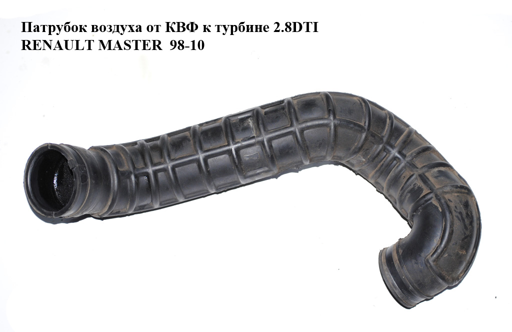 Патрубок воздуха от КВФ к турбине 2.8DTI RENAULT MASTER 98-10 (РЕНО МАСТЕР) (968569/21, 96856921)