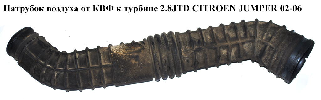 Патрубок повітря від КВФ до турбіни 2.8JTD CITROEN JUMPER 02-06 (СИТРОЕН ДЖАМПЕР)