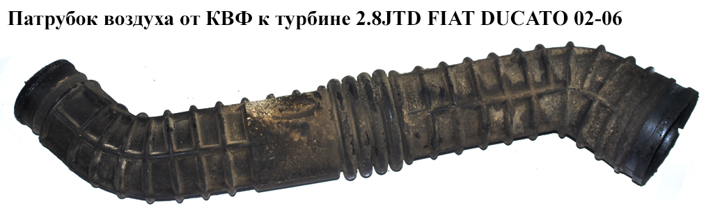 Патрубок воздуха от КВФ к турбине 2.8JTD FIAT DUCATO 02-06 (ФИАТ ДУКАТО) (1313440080, 1337079080)