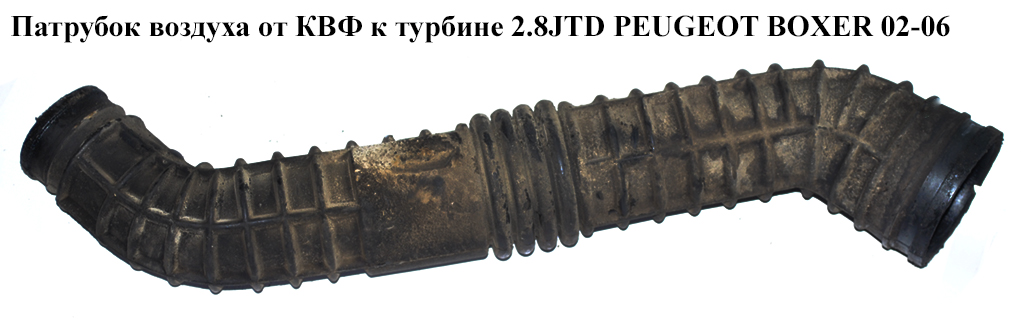 Патрубок повітря від КВФ до турбіни 2.8JTD PEUGEOT BOXER 02-06 (ПЕЖО БОКСЕР)