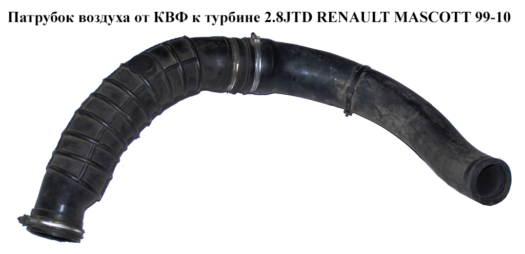 Патрубок повітря від КВФ до турбіни 2.8JTD 2.8TDI 2 частини RENAULT MASCOTT 99-10 (РЕНО МАСКОТТ) (5010236787)