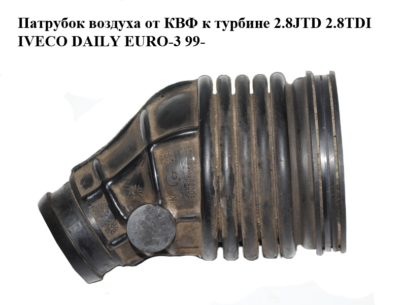 Патрубок воздуха от КВФ к турбине 2.8JTD 2.8TDI IVECO DAILY EURO-3 99- (ИВЕКО ДЕЙЛИ ЕВРО 3) (500366844)