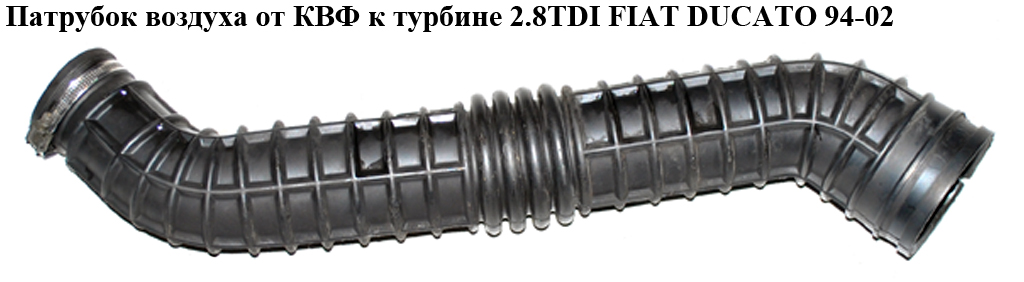 Патрубок воздуха от КВФ к турбине 2.8TDI 2.5TDI 2.8JTD FIAT DUCATO 94-02 (ФИАТ ДУКАТО) (1313440080)