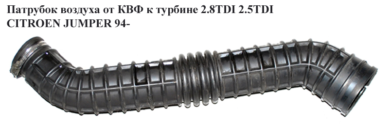 Повітряний патрубок від КВФ до турбіни 2.8TDI 2.5TDI CITROEN JUMPER 94- (СИТРОЕН ДЖАМПЕР) (1313440080)