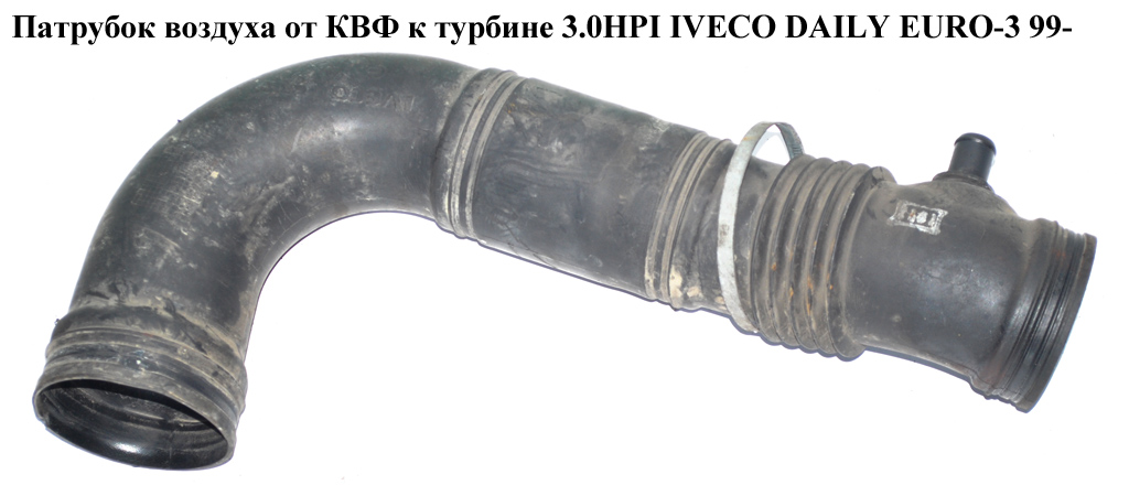 Патрубок воздуха от КВФ к турбине 3.0HPI IVECO DAILY EURO-3 99- (ИВЕКО ДЕЙЛИ ЕВРО 3) (504079910)