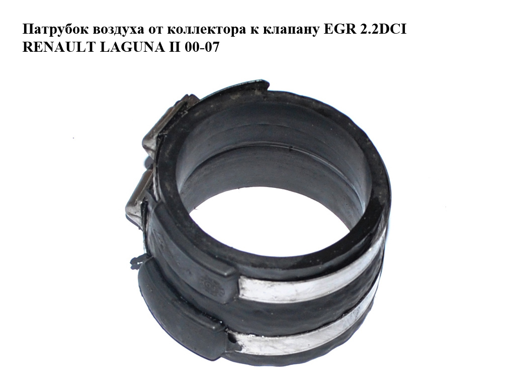 Патрубок воздуха от коллектора к клапану EGR 2.2DCI RENAULT LAGUNA II 00-07 (РЕНО ЛАГУНА) (8200013368)
