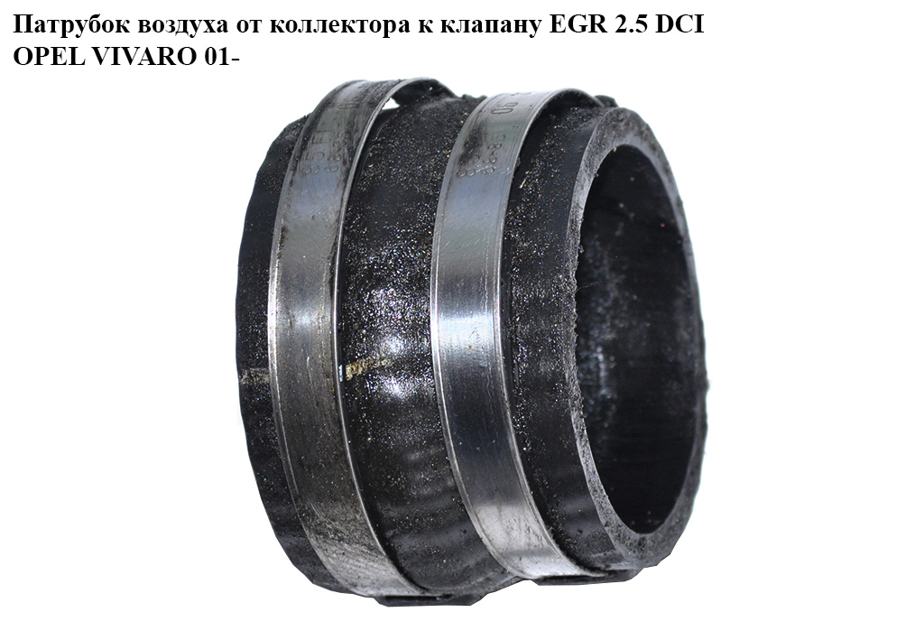 Патрубок повітря від колектора до клапана EGR 2.5DCI OPEL VIVARO 01- (ОПЕЛЬ ВИВАРО) (8200709833)