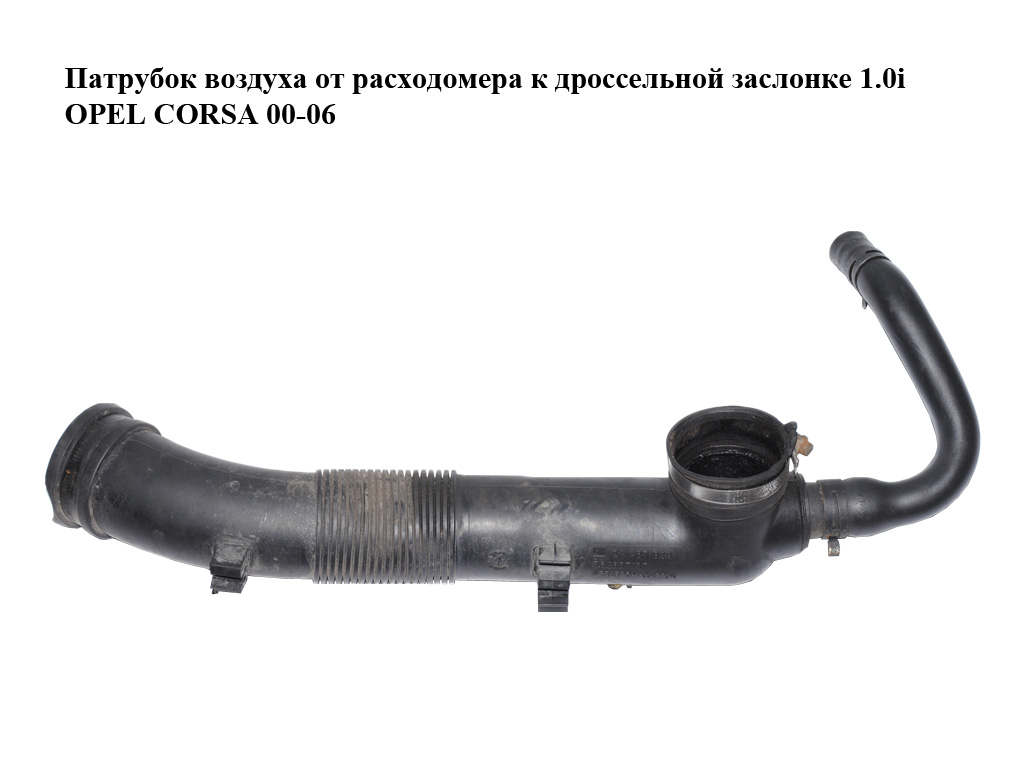Патрубок воздуха от расходомера к дроссельной заслонке 1.0i OPEL CORSA 00-06 (ОПЕЛЬ КОРСА) (24467829, 564687137)