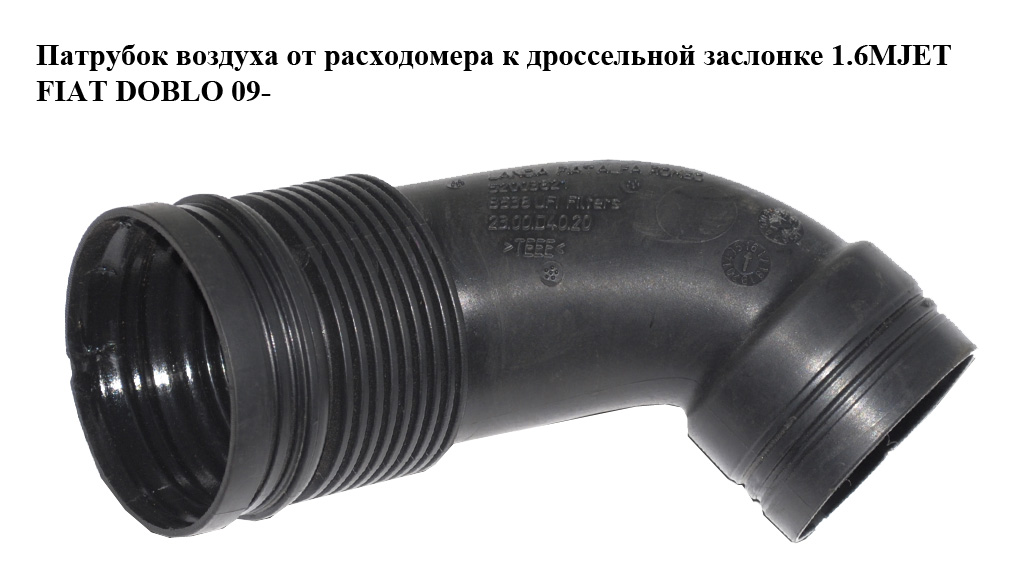 Патрубок воздуха от расходомера к дроссельной заслонке 1.6MJET FIAT DOBLO 09- (ФИАТ ДОБЛО) (52003821)