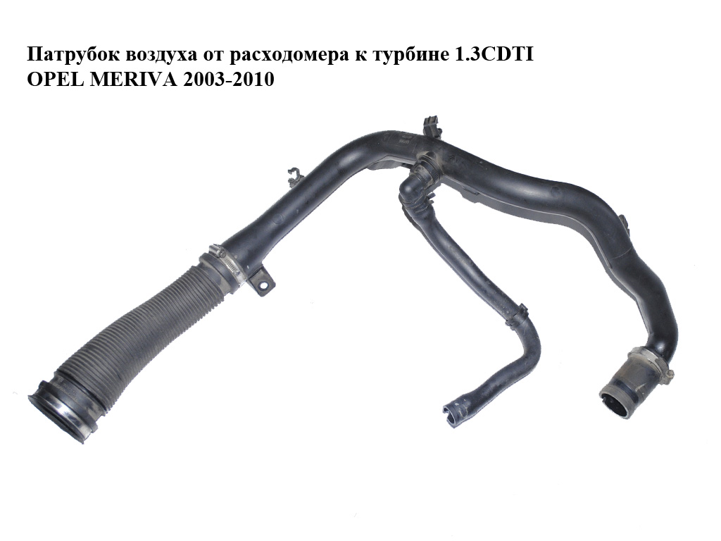 Патрубок повітря від витратоміра до турбіни 1.3CDTI 3 частини OPEL MERIVA 2003-2010г(ОПЕЛЬ МЕРИВА) (55559407, 55559409,