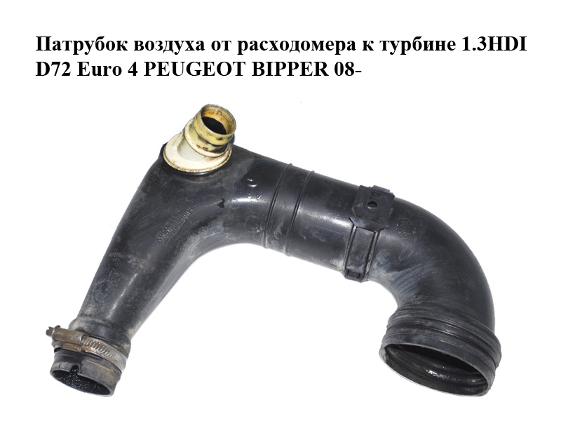 Патрубок воздуха от расходомера к турбине 1.3HDI D72 Euro 4 PEUGEOT BIPPER 08-(ПЕЖО БИППЕР) (51793175)