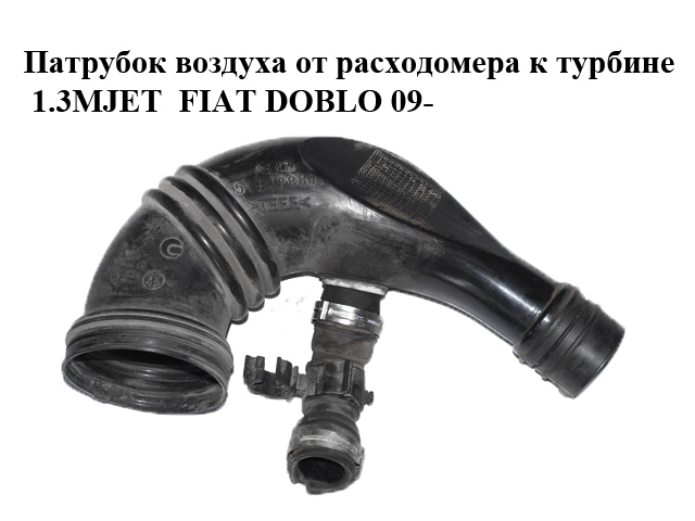 Патрубок воздуха от расходомера к турбине 1.3MJET FIAT DOBLO 09- (ФИАТ ДОБЛО) (51848880)