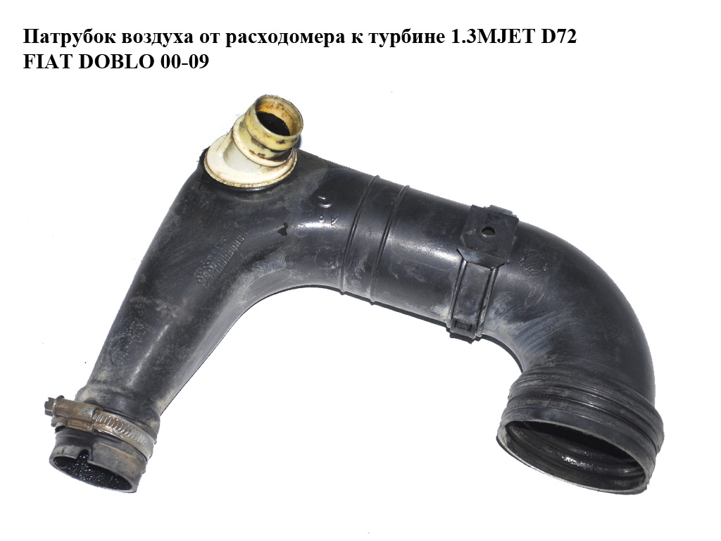 Патрубок воздуха от расходомера к турбине 1.3MJET D72 Euro 4 FIAT DOBLO 00-09 (ФИАТ ДОБЛО) (51793175)