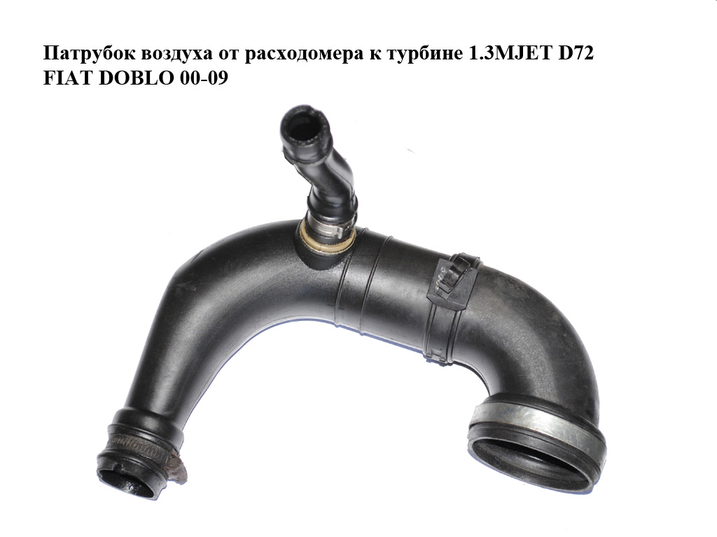 Патрубок повітря від витратоміра до турбіни 1.3MJET D72 FIAT DOBLO 00-09 (ФІАТ ДОБЛО) (51777766)