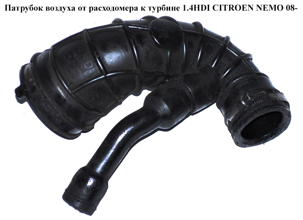 Патрубок воздуха от расходомера к турбине 1.4HDI CITROEN NEMO 08- (СИТРОЕН НЕМО) (9642212280)