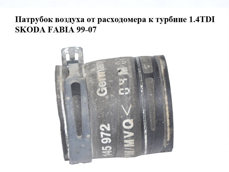 Патрубок повітря від витратоміра до турбіни 1.4TDI SKODA FABIA 99-07 (ШКОДА ФАБІЯ) (1J0145972)