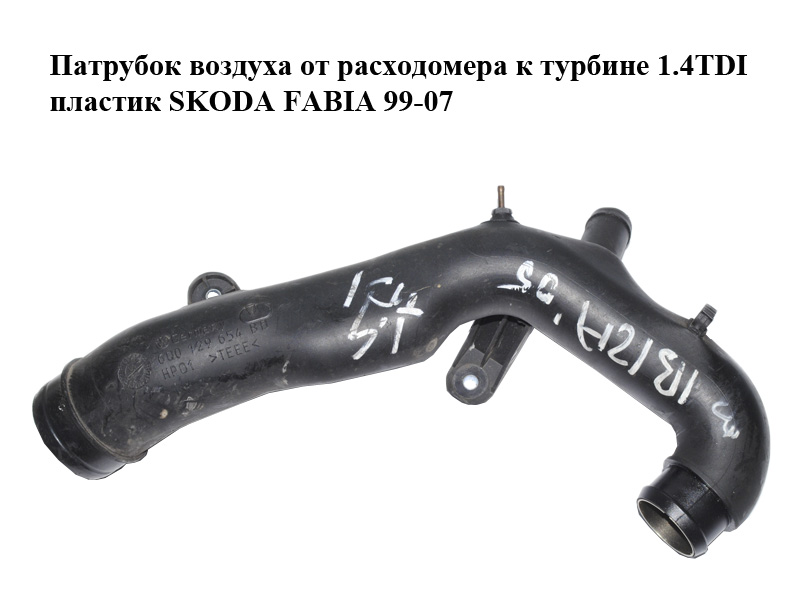 Патрубок воздуха от расходомера к турбине 1.4TDI пластик SKODA FABIA 99-07 (ШКОДА ФАБИЯ) (6Q0129654BD)