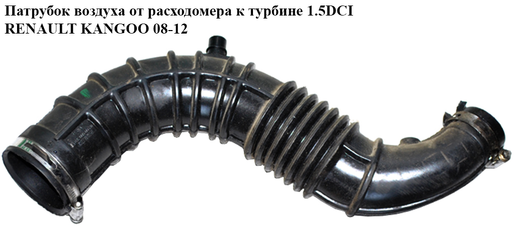 Патрубок воздуха от расходомера к турбине 1.5DCI RENAULT KANGOO 08-12 (РЕНО КАНГО) (8200500384)