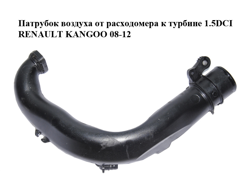 Патрубок повітря від витратоміра до турбіни 1.5DCI RENAULT KANGOO 08-12 (РЕНО КАНГО) (8200645723)