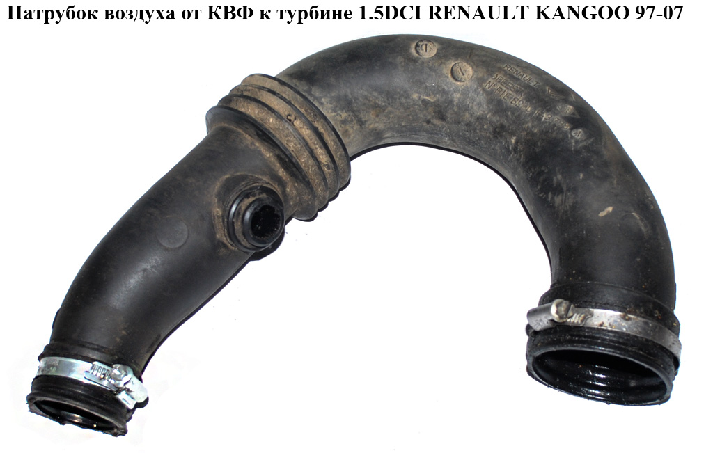 Патрубок воздуха от расходомера к турбине 1.5DCI RENAULT KANGOO 97-07 (РЕНО КАНГО) (8200143788, 8200368252)