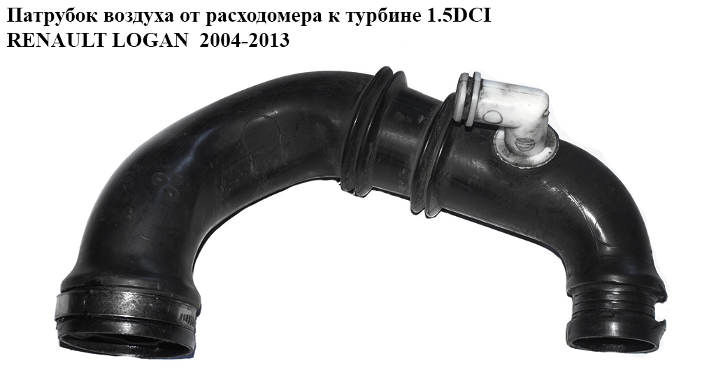 Патрубок воздуха от расходомера к турбине 1.5DCI RENAULT LOGAN 2004-2013 (РЕНО ЛОГАН) (8200331958, 8200331958В)