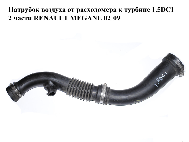 Патрубок повітря від витратоміра до турбіни 1.5DCI 2 частини RENAULT MEGANE 02-09 (РЕНО МЕГАН) (8200218987, 8200218988)