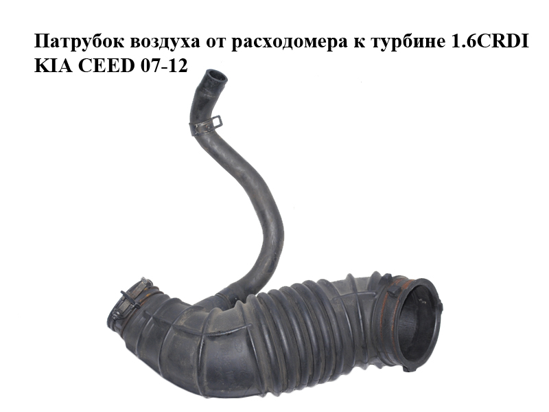 Патрубок воздуха от расходомера к турбине 1.6CRDI KIA CEED 07-12 (КИА СИД) (28138-1M250, 281381M250)