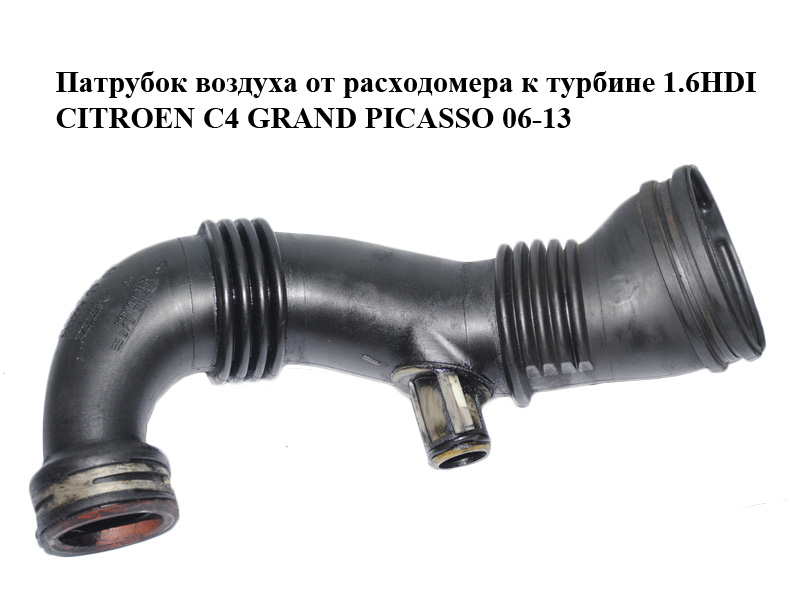 Патрубок повітря від витратоміра до турбіни 1.6HDI CITROEN C4 GRAND PICASSO 06-13 (СИТРОЕН С4 ГРАНД ПІКАССО)