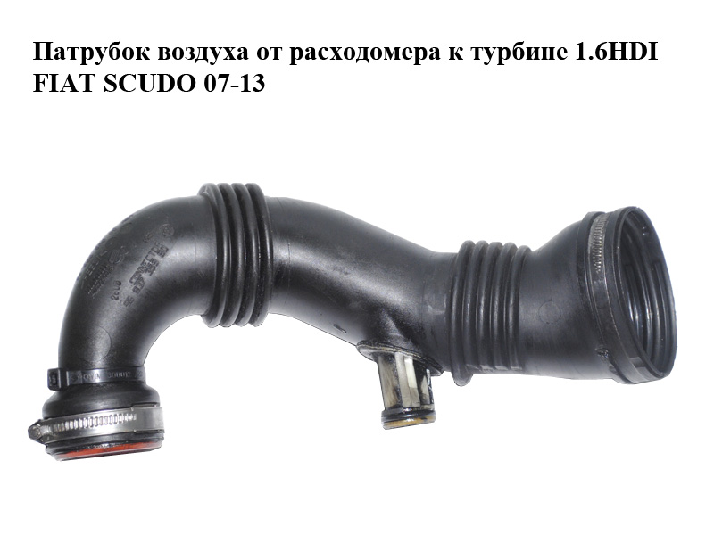 Патрубок воздуха от расходомера к турбине 1.6HDI FIAT SCUDO 07-13 (ФИАТ СКУДО) (9683735980)