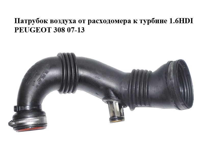 Патрубок воздуха от расходомера к турбине 1.6HDI PEUGEOT 308 07-13 (ПЕЖО 308 ) (9683735980, 9656953680)