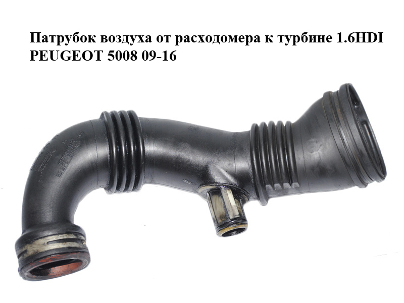 Патрубок повітря від витратоміра до турбіни 1.6HDI PEUGEOT 5008 09-16 (ПЕЖО 5008) (9687883680, 9687883780)