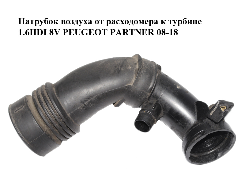 Патрубок воздуха от расходомера к турбине 1.6HDI 8V PEUGEOT PARTNER 08-18 (ПЕЖО ПАРТНЕР) (9684362180)