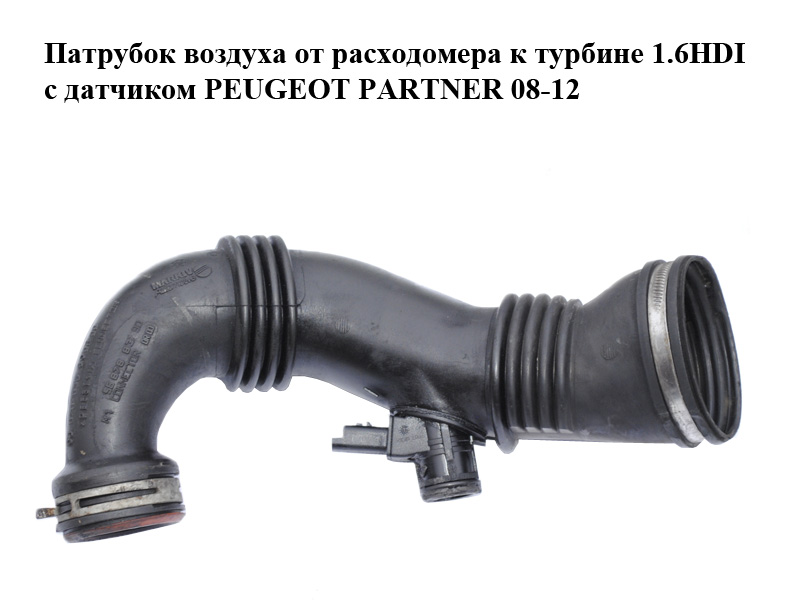 Патрубок воздуха от расходомера к турбине 1.6HDI с датчиком PEUGEOT PARTNER 08-12 (ПЕЖО ПАРТНЕР) (9687883680,