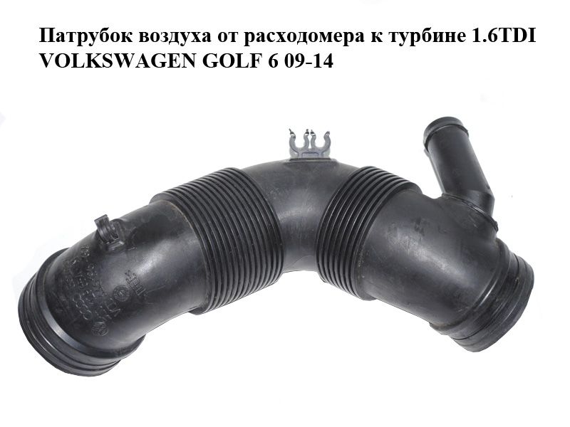 Патрубок повітря від витратоміра до турбіни 1.6TDI VOLKSWAGEN GOLF 6 09-14 (ФОЛЬКСВАГЕН ГОЛЬФ 6) (3C0129654M)