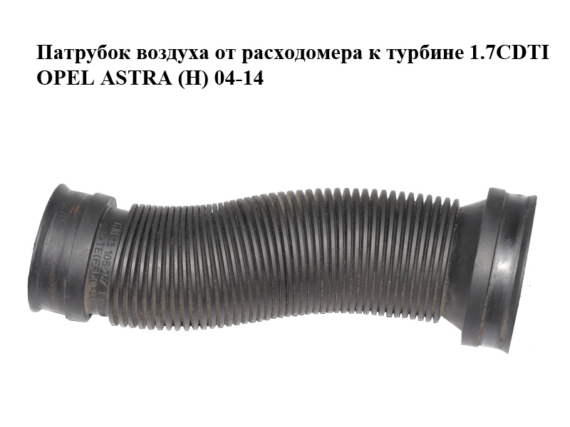 Патрубок воздуха от расходомера к турбине 1.7CDTI OPEL ASTRA (H) 04-14 (ОПЕЛЬ АСТРА H) (13105267)