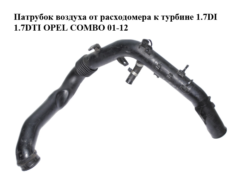 Патрубок повітря від витратоміра до турбіни 1.7DI 1.7DTI OPEL COMBO 01-12 (ОПЕЛЬ КОМБО 02-) (5860750, 97245014)