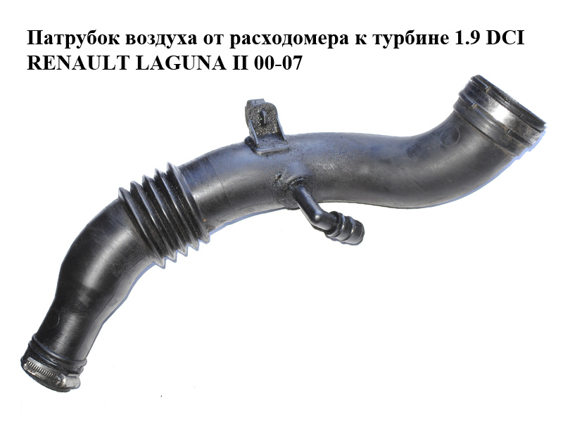 Патрубок воздуха от расходомера к турбине 1.9 DCI RENAULT LAGUNA II 00-07 (РЕНО ЛАГУНА) (7700116005)