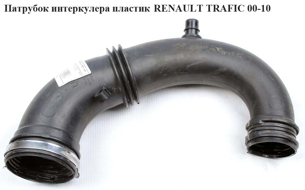 Патрубок воздуха от расходомера к турбине 1.9 DCI RENAULT TRAFIC 00-10 (РЕНО ТРАФИК) (8200396908, 8200082448, 8200384878)