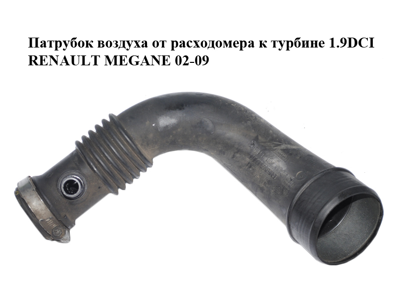 Патрубок повітря від витратоміра до турбіни 1.9DCI RENAULT MEGANE 02-09 (РЕНО МЕГАН) (8200201615)