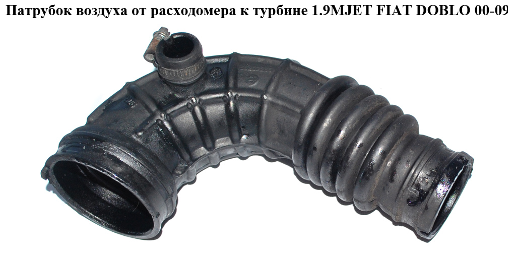 Патрубок повітря від витратоміра до турбіни 1.9JTD 1.9MJET -05 FIAT DOBLO 00-09 (ФІАТ ДОБЛО) (55202255, DCF022TT,
