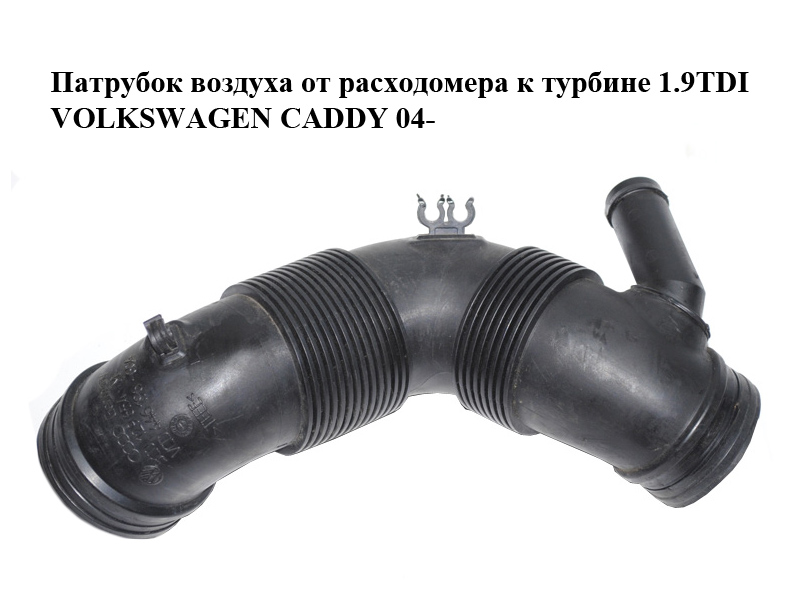 Патрубок повітря від витратоміра до турбіни 1.9TDI VOLKSWAGEN CADDY 04- (ФОЛЬКСВАГЕН КАДДИ) (3C0129654M)