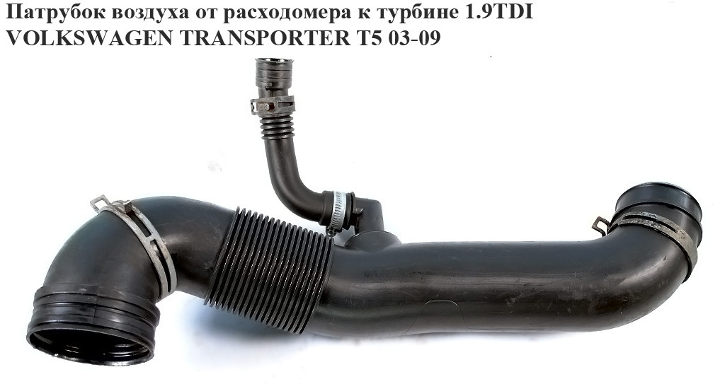 Патрубок воздуха от расходомера к турбине 1.9TDI VOLKSWAGEN TRANSPORTER T5 03-09 (ФОЛЬКСВАГЕН ТРАНСПОРТЕР Т5) (7H0129615D)