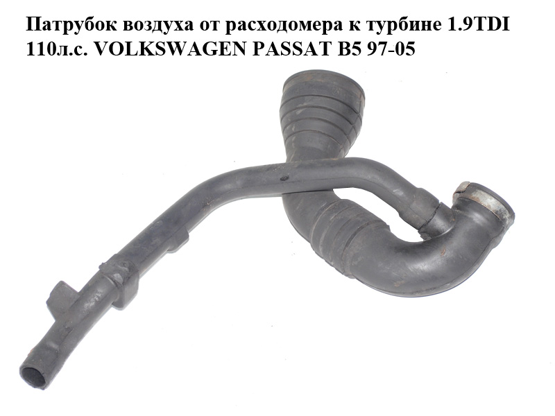 Патрубок повітря від витратоміра до турбіни 1.9TDI 110л.с. VOLKSWAGEN PASSAT B5 97-05 (ФОЛЬКСВАГЕН ПАССАТ В5) (8D0129615A)