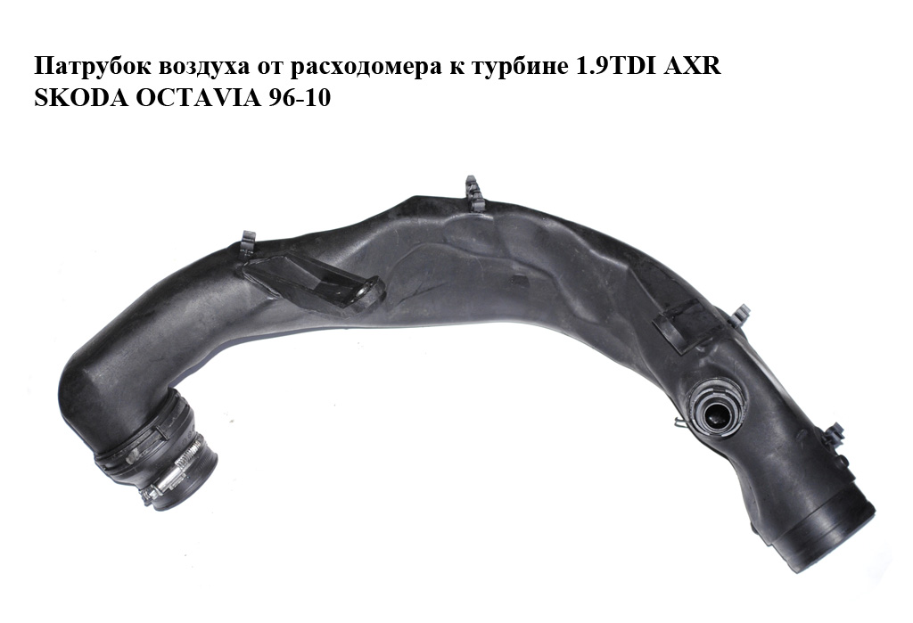 Патрубок повітря від витратоміра до турбіни 1.9TDI AXR SKODA OCTAVIA 96-10 (ШКОДА ОКТАВИЯ) (1J0129654AC)