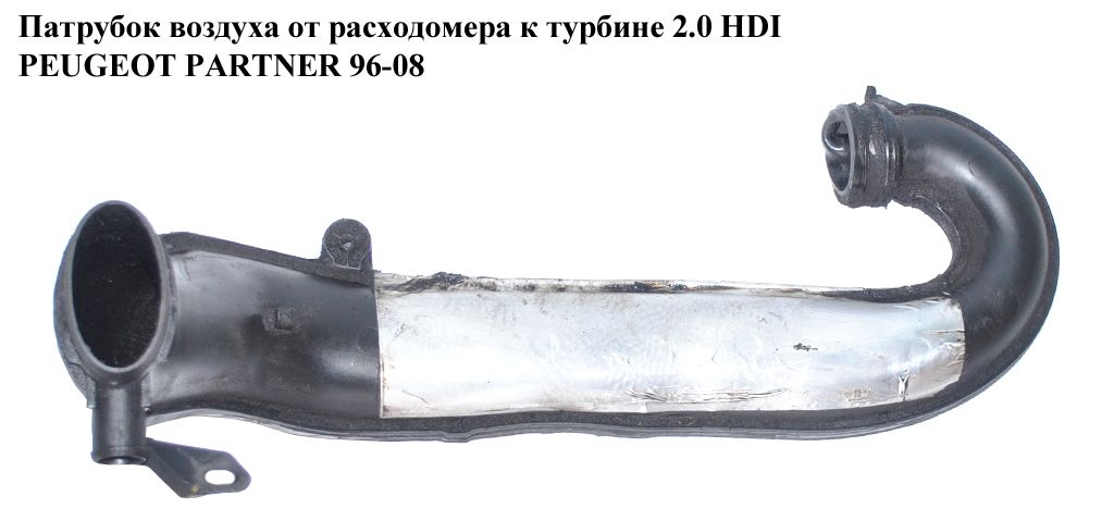 Патрубок воздуха от расходомера к турбине 2.0 HDI PEUGEOT PARTNER 96-08 (ПЕЖО ПАРТНЕР) (9637306580)