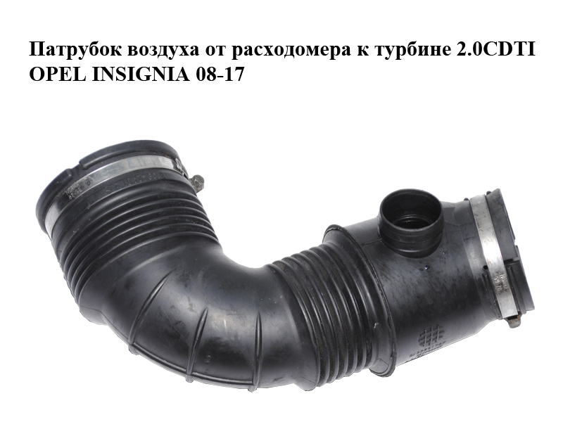Патрубок воздуха от расходомера к турбине 2.0CDTI OPEL INSIGNIA 08-17 (ОПЕЛЬ ИНСИГНИЯ) (55561787)