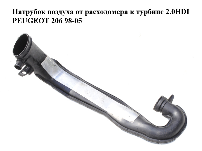 Патрубок повітря від витратоміра до турбіни 2.0HDI PEUGEOT 206 98-05 (ПЕЖО 206) (9622195980)