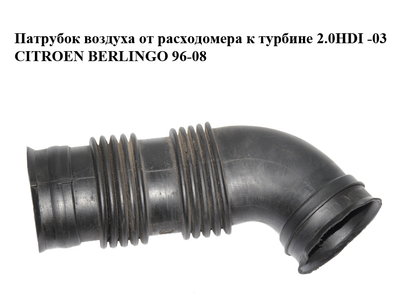Патрубок повітря від витратоміра до турбіни 2.0HDI -03 CITROEN BERLINGO 96-08 (СИТРОЕН БЕРЛИНГО) (9634642380)