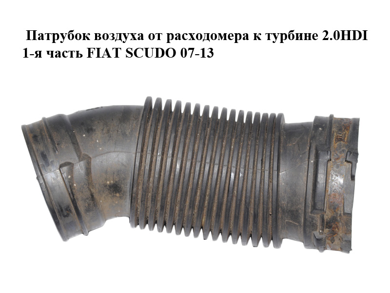 Патрубок повітря від витратоміра до турбіни 2.0HDI 1-а частина FIAT SCUDO 07-13 (ФІАТ СКУДО)