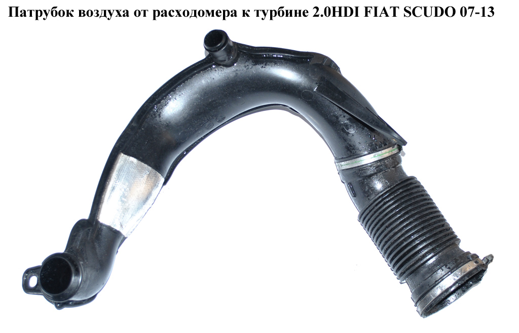 Патрубок повітря від витратоміра до турбіни 2.0HDI 2 частини FIAT SCUDO 07-13 (ФІАТ СКУДО) (1400016680)